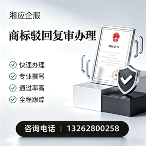 大庆商标驳回复审服务