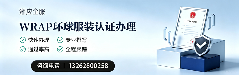 大庆WRAP环球服装认证申请服务