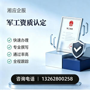 大庆军工资质申请服务