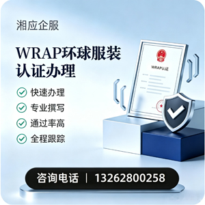 大庆WRAP环球服装认证申请服务