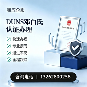 大庆DUNS邓白氏认证申请服务