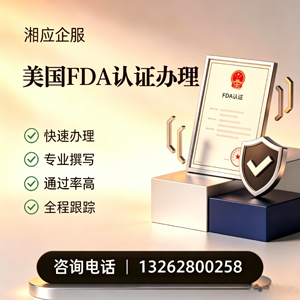 大庆FDA认证申请服务