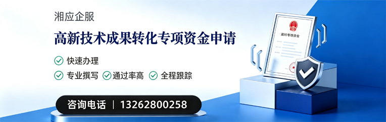 大庆高新技术成果转化专项资金申报服务