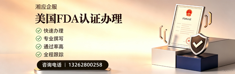 大庆FDA认证申请服务
