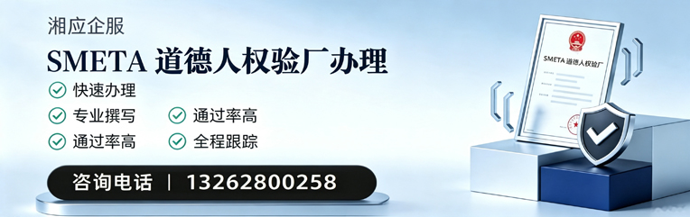 大庆SMETA道德人权验厂申请服务