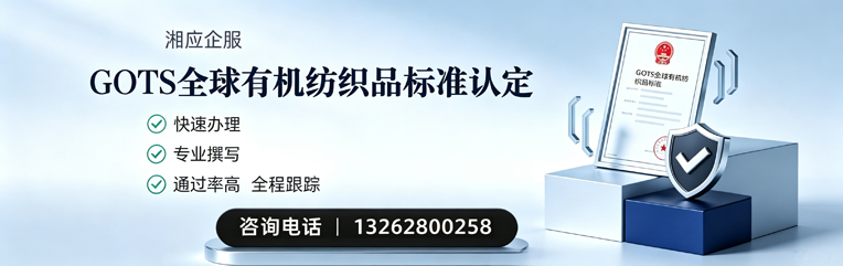 大庆GOTS全球有机纺织品标准认证申请服务