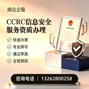 大庆CCRC信息安全服务资质申请服务