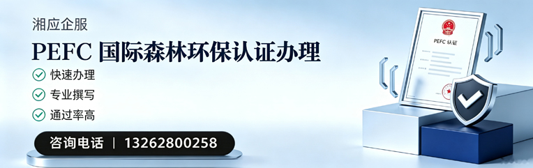 大庆PEFC国际森林环保认证申请服务