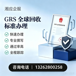 大庆GRS全球回收标准认证申请服务