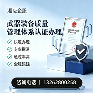 大庆武器装备质量管理体系认证申请服务