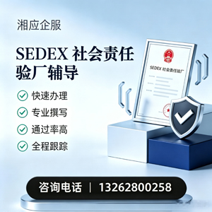 大庆SEDEX社会责任验厂申请服务