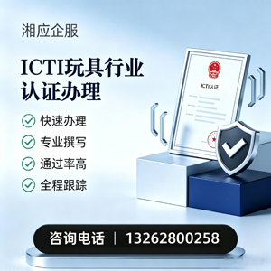 大庆ICTI玩具行业认证申请服务