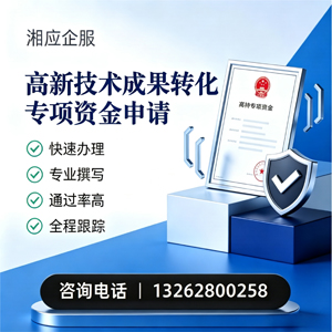 大庆高新技术成果转化专项资金申报服务