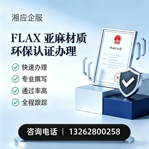 大庆FLAX亚麻材质环保认证申请服务