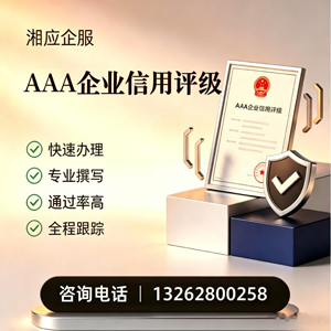 大庆AAA企业信用评级申请服务
