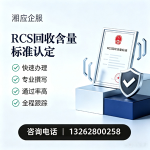 大庆RCS回收含量标准申报服务