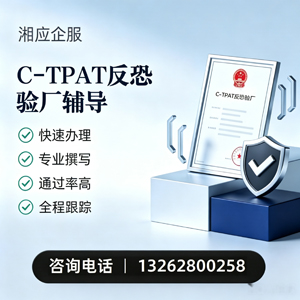 大庆C-TPAT反恐验厂申请服务