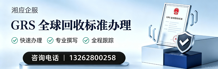 大庆GRS全球回收标准认证申请服务