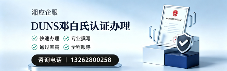 大庆DUNS邓白氏认证申请服务