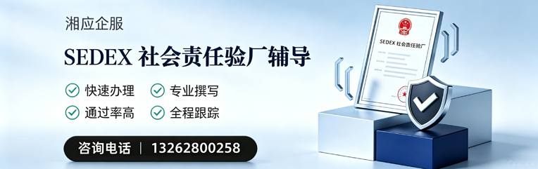 大庆SEDEX社会责任验厂申请服务