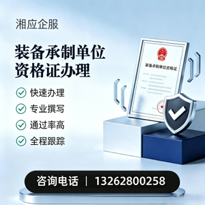 大庆装备承制单位资格证申请服务