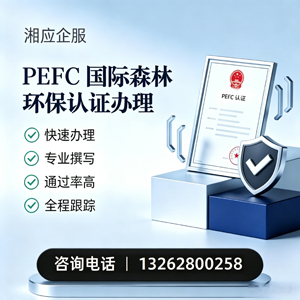 大庆PEFC国际森林环保认证申请服务
