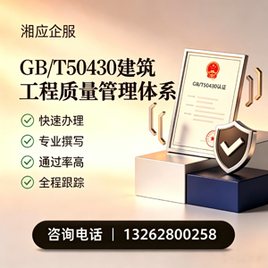大庆GB/T50430建筑工程质量管理体系认证服务