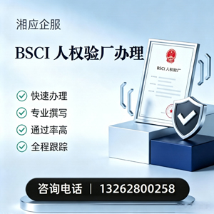 大庆BSCI人权验厂申请服务