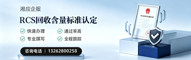 大庆RCS回收含量标准申报服务