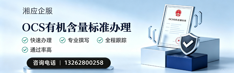 大庆OCS有机含量标准认证申请服务