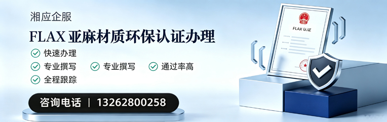 大庆FLAX亚麻材质环保认证申请服务