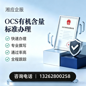 大庆OCS有机含量标准认证申请服务