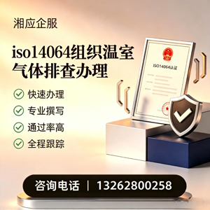 大庆ISO14064组织温室气体排查申报服务
