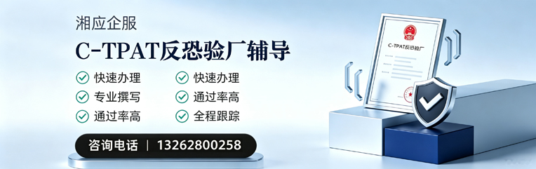 大庆C-TPAT反恐验厂申请服务