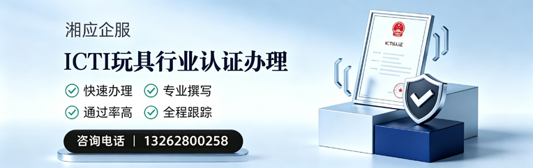 大庆ICTI玩具行业认证申请服务