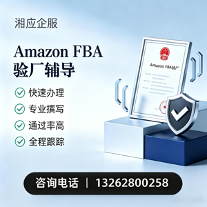 大庆Amazon FBA验厂申请服务
