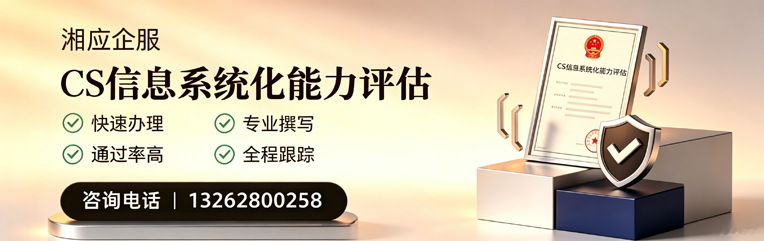 大庆CS信息系统化能力评估申报服务
