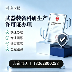 大庆武器装备科研生产许可证申请服务