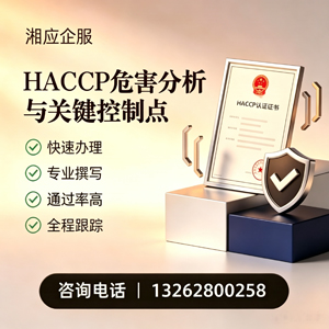 大庆HACCP危害分析与关键控制点认证服务