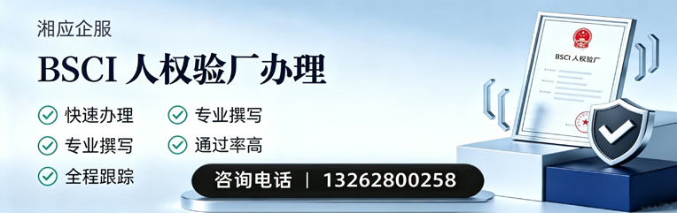 大庆BSCI人权验厂申请服务