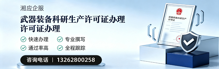 大庆武器装备科研生产许可证申请服务
